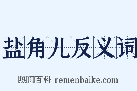 盐角儿反义词是什么意思的图片